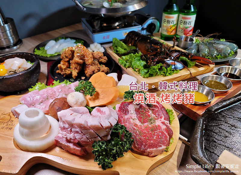 【台北．大安區】韓式料理｜燒酒 烤烤豬。優質韓國烤肉餐廳．全程有專業人員代烤 連小菜都好吃