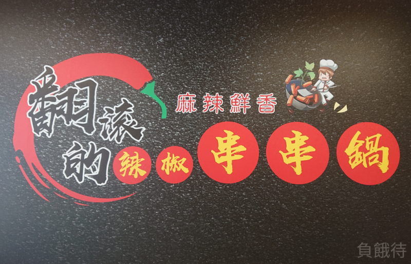 高雄-高鐵站美食推薦-翻滾的辣椒串串鍋 來自四川道地的麻辣鍋