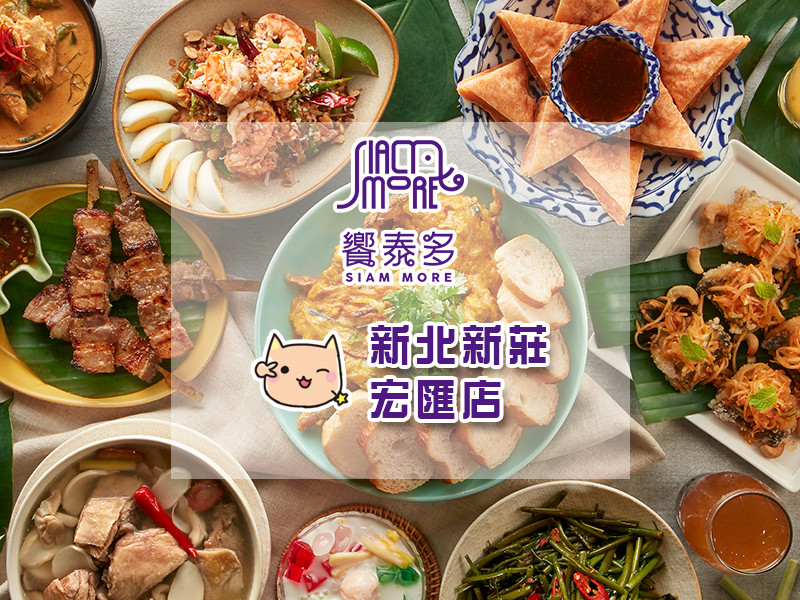 【新北新莊】泰式料理推薦「饗泰多」（宏匯廣場店）～在台灣也能感受泰國風情