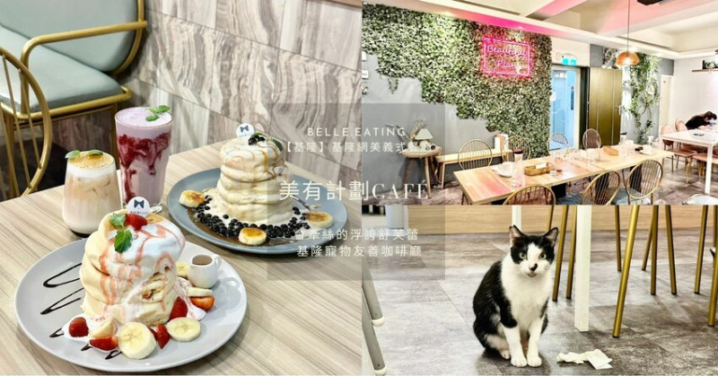 【基隆】基隆網美義式餐廳｜美有計劃Café 會牽絲的浮誇舒芙蕾 基隆寵物友善咖啡廳