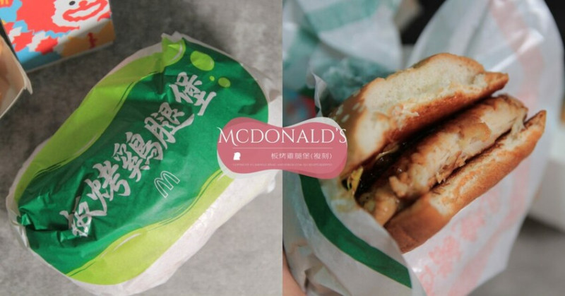 台北市中山區麥當勞「板烤雞腿堡(複刻版)」好吃嗎？三色蔬菜絲沒了，醬汁變得很甜