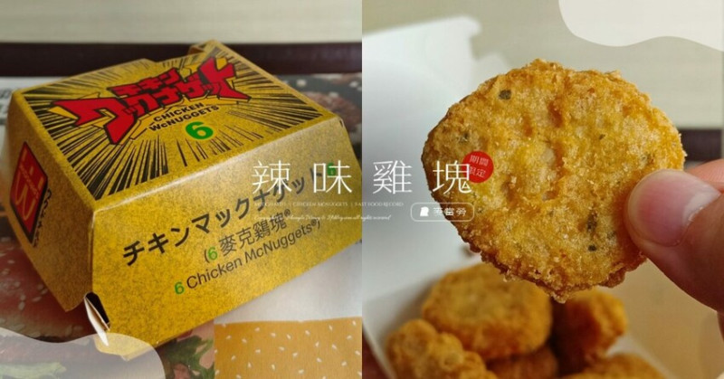 台北市中山區麥當勞「辣味麥克雞塊」好吃嗎？