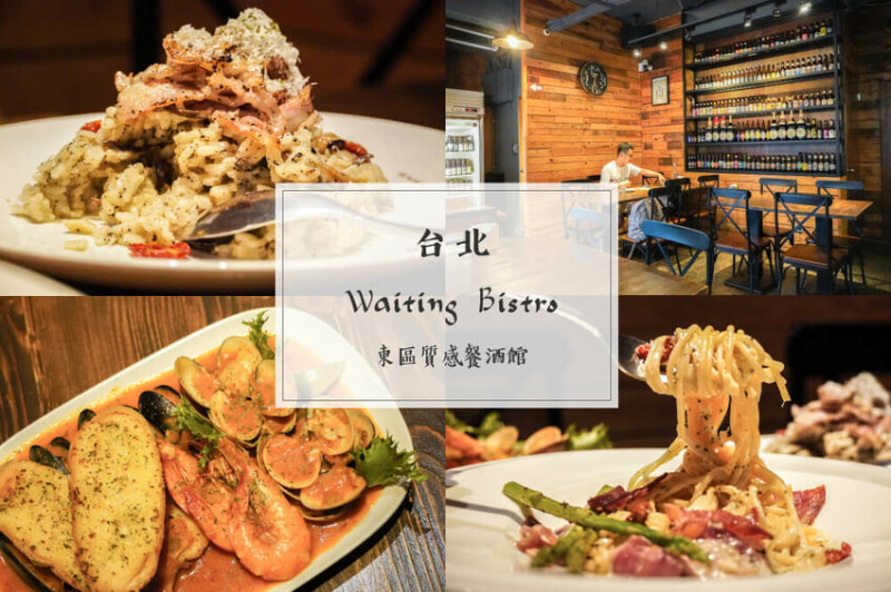 Waiting Bistro｜台北東區質感餐酒館