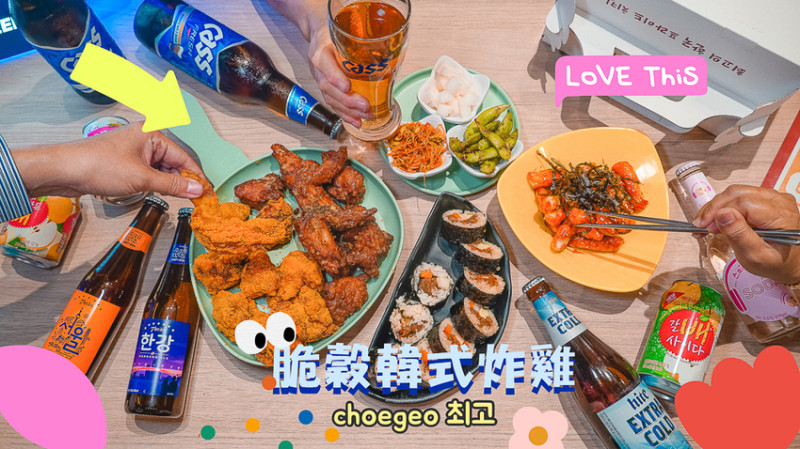 高雄韓式炸雞推薦//脆穀韓式炸雞、約會美食、網紅推薦、韓國料理同步讓你停不下來 - Wei笑生活