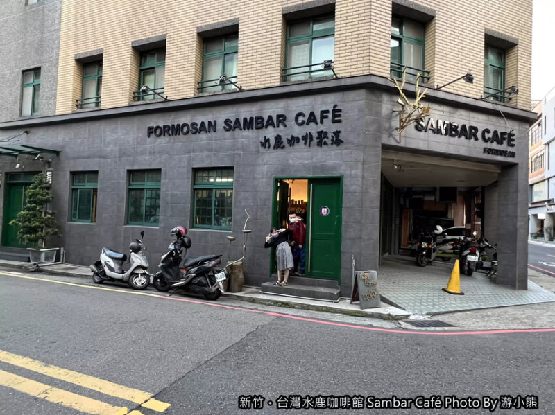 【新竹】「台灣水鹿咖啡Sambar Café．將小米酒.馬告入菜的原民特色咖啡館（高CP值/甜點/輕食/不限時/近市政