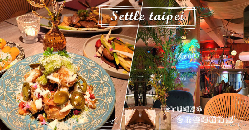 【餐酒館推薦】Settle Taipei ➤ 2022新菜單！驚艷味蕾的南美洲料理，拉丁風情超美環境！國父紀念館美食！
