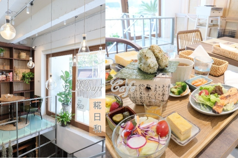 【台北】早午餐下午茶一級戰區！中山站充滿日系風格的糀日和