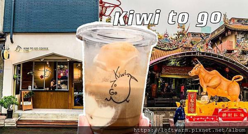 Kiwi to go Coffee 新竹可愛奇異鳥咖啡吧外帶推薦 菜單價位價目表 近竹蓮寺。