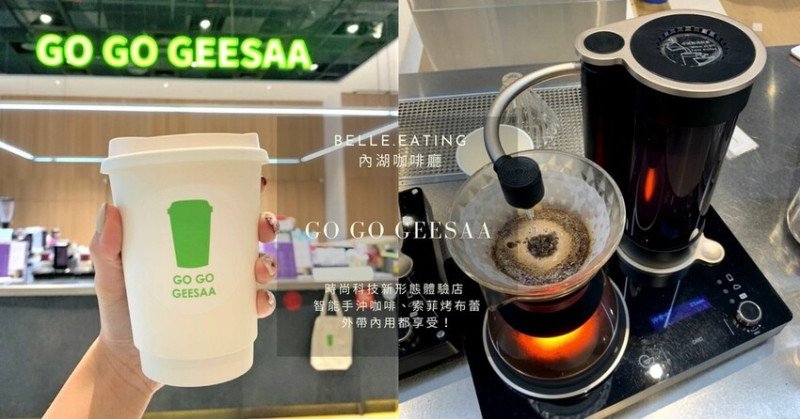 內湖咖啡廳｜GO GO GEESAA 時尚科技新形態體驗店 智能手沖咖啡、索菲烤布蕾 外帶內用都享受！