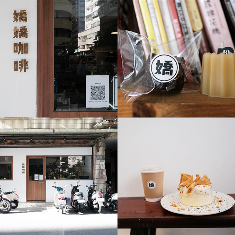 【台北】嬌嬌咖啡 Jiao Jiao Cafe｜文山區景美咖啡廳｜嬌糖脆脆戚風蛋糕 - 桑分鐘熱度