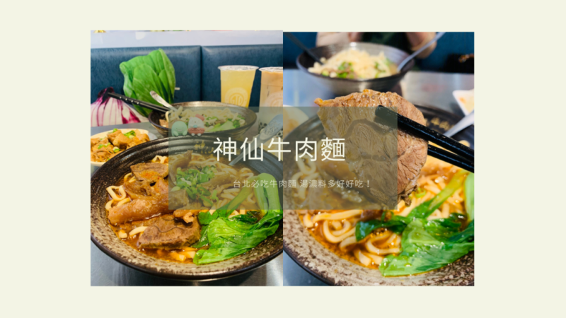 【南京復興美食】神仙牛肉麵 台北必吃牛肉麵 湯濃料多好好吃！