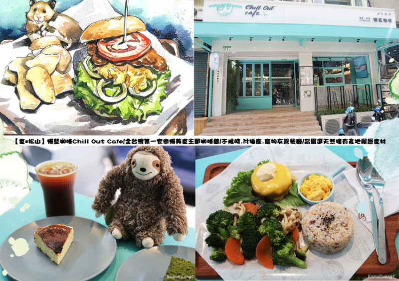 【食￭松山】懶藍咖啡Chill Out Cafe/全台灣第一家樹懶美食主題咖啡館/不限時.附插座.寵物友善餐廳/高嚴選產地健康食材