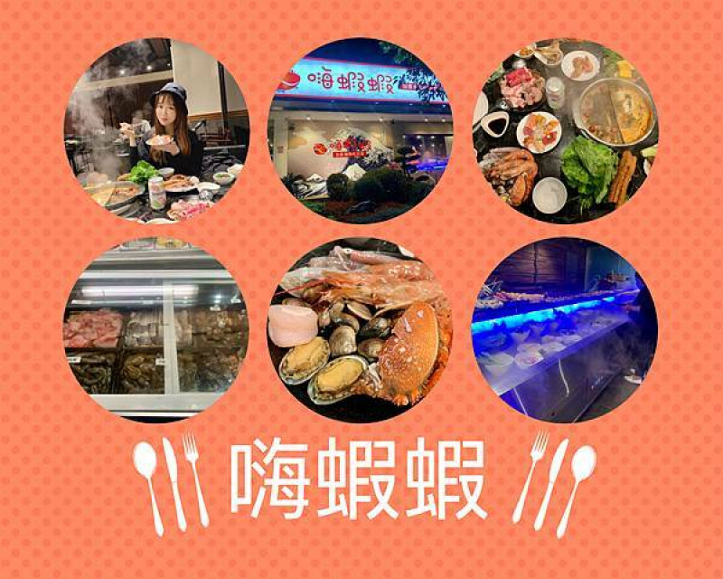 ┌ 食（台北松山區） ┐台北公司聚餐吃到飽。嗨蝦蝦光復店。節日慶生聚會吃到飽首選。