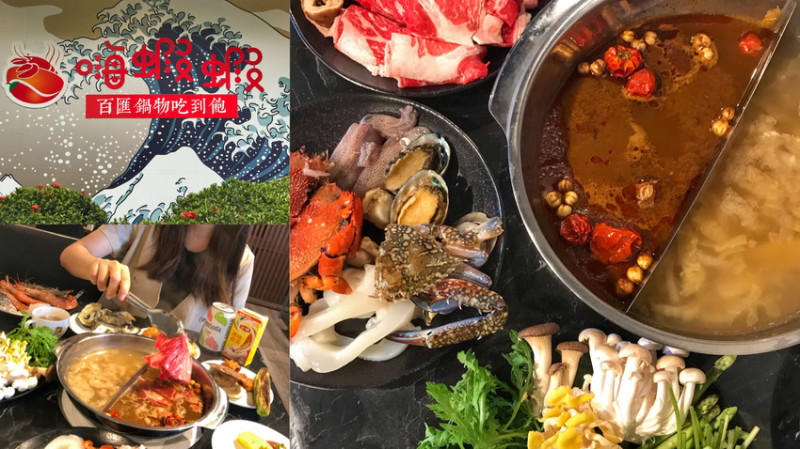 [台北 · 松山] 台北公司聚餐吃到飽 嗨蝦蝦光復店｜麻辣火鍋與上百種食材讓你一次吃得夠