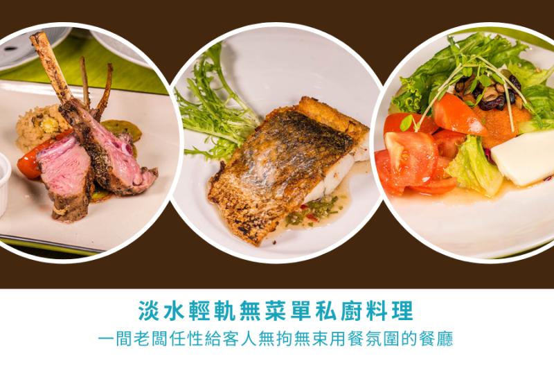 台北私廚餐廳，隱藏在淡水街道巷弄內的一人餐廳，一家人就可以包場，任性老闆堅持提供「像在家裡吃飯」的舒適氛圍