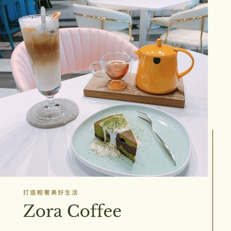 【西湖咖啡廳】ZORA Coffee 打造精緻時尚複合式空間 擁有貴婦般的享受