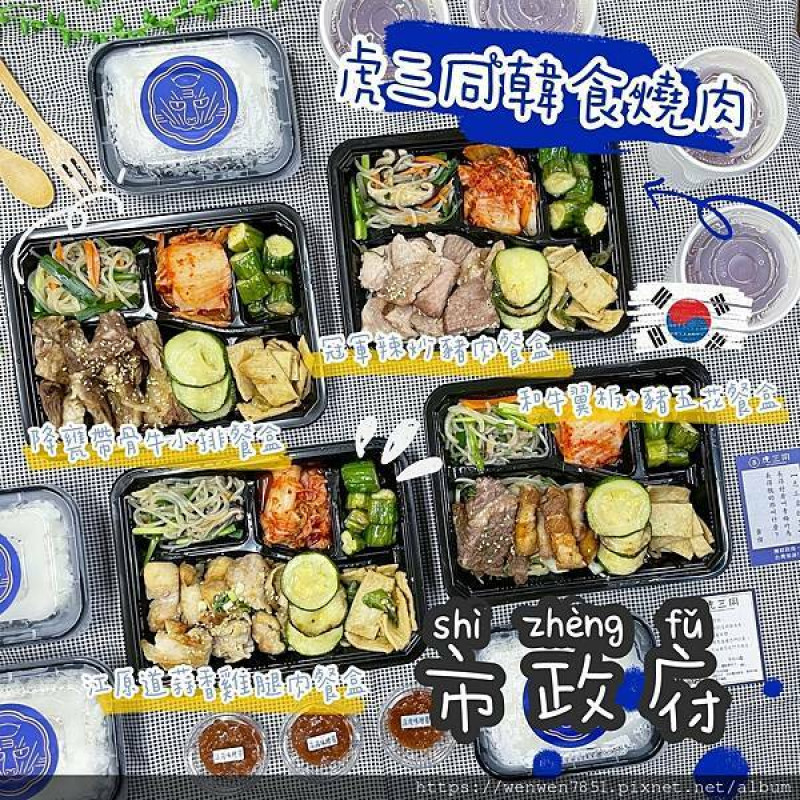 《台北捷運-市政府》虎三同韓食燒肉餐酒｜市政府韓式推薦，肉爆量的餐盒讓防疫期間也不用怕餓肚子