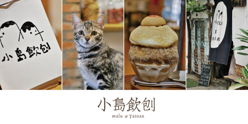 《台南安平》小島飲刨│秘境冰店有貓就給讚之當古早味椪餅遇上日式刨冰