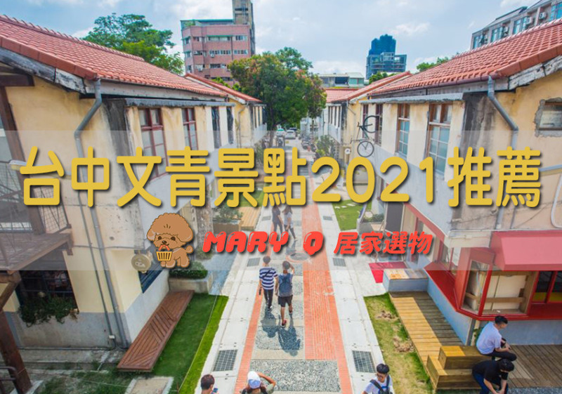 台中文青景點2021推薦，除了台中歌劇院還有哪些網美景點?