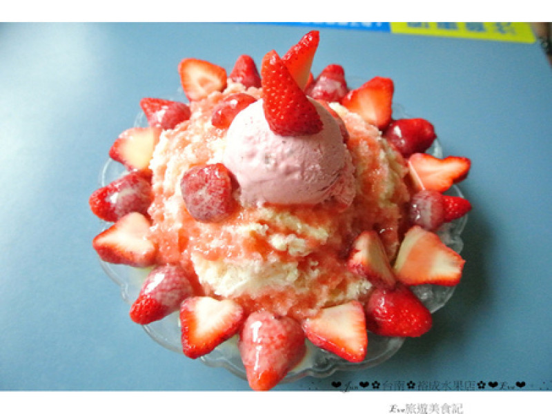 【食記】oO。。台南　海安路　裕成水果店　新鮮草莓切片牛奶冰，一定要來嚐嚐這擺盤像向日葵一樣的冰品～oO。o○。　        
      