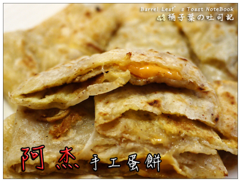 【中西早餐】台南市中西區│阿杰手工蛋餅 -- 讓人留戀的歐姆蛋~五妃街人氣早餐店