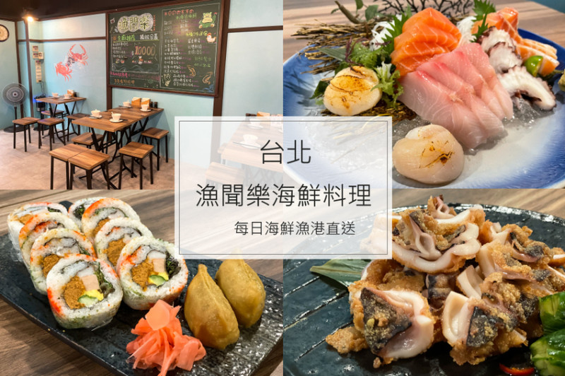 漁聞樂海鮮料理｜平價美味的日式料理推薦（附菜單）