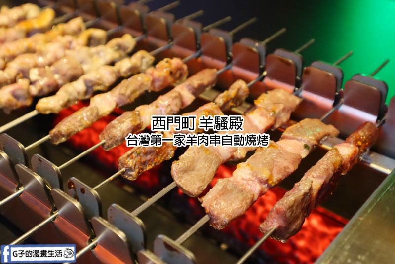 西門 羊騷殿-台灣第一家羊肉串自動燒烤,免動手烤只需動口吃就好~