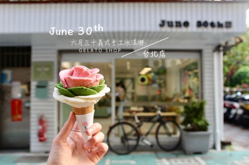 六月三十義式手工冰淇淋-台北店 台南安平人氣玫瑰造型冰淇淋來台北啦！！ - 皮老闆的美食地圖