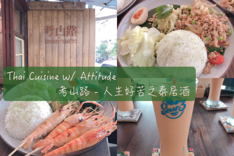 【Foodie】最有態度的泰式料理｜南京三民站。考山路 - 人生好苦之泰居