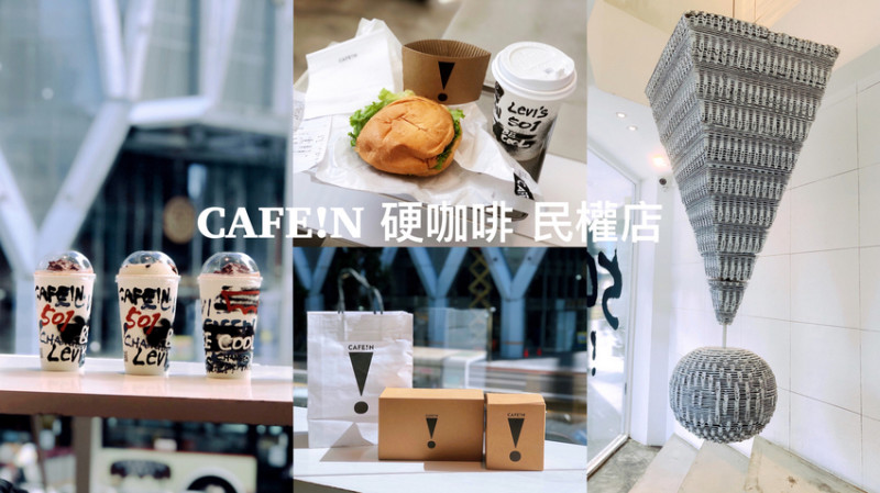 CAFE!N 硬咖啡民權店 悠然享受咖啡與城市風景的不限時咖啡廳 - Maji食尚旅圖