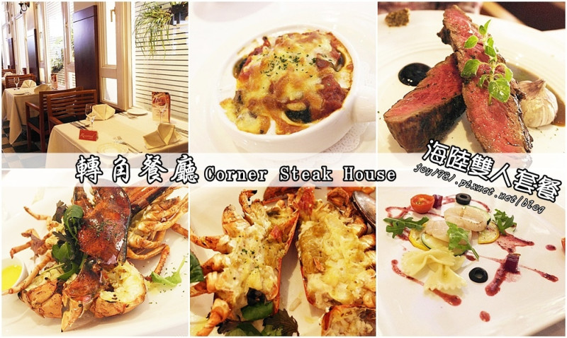 [台南東區]轉角餐廳Corner Steak House-海陸雙人套餐!!