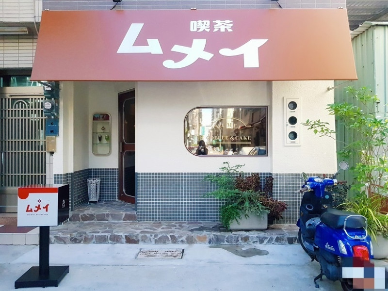 《高雄美食》Pâtisserie MUMEI❤復古老派~日式和風喫茶店｡