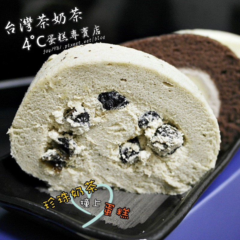 [宅配]台灣茶奶茶4℃蛋糕專賣店-珍珠奶茶捲。白玉珍珠楓糖蛋糕捲。香蕉巧克力捲