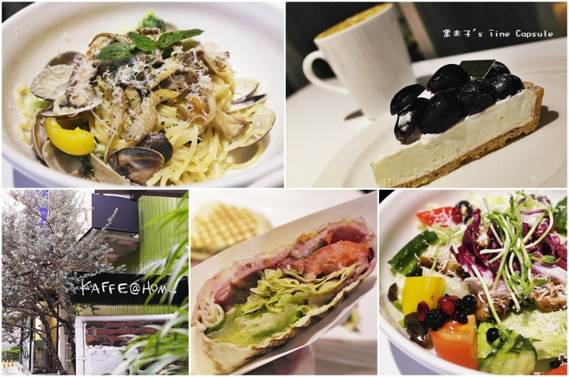 [台南東區]大學路裡的平價甜點、輕食、義大利麵，溫馨舒適的用餐空間-KAFFE @ HOME