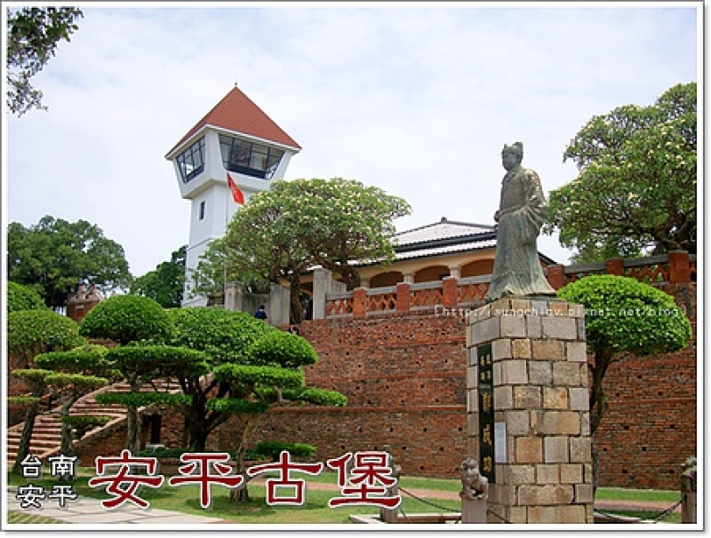 ［台南安平］安平古堡．台灣最古老的城堡