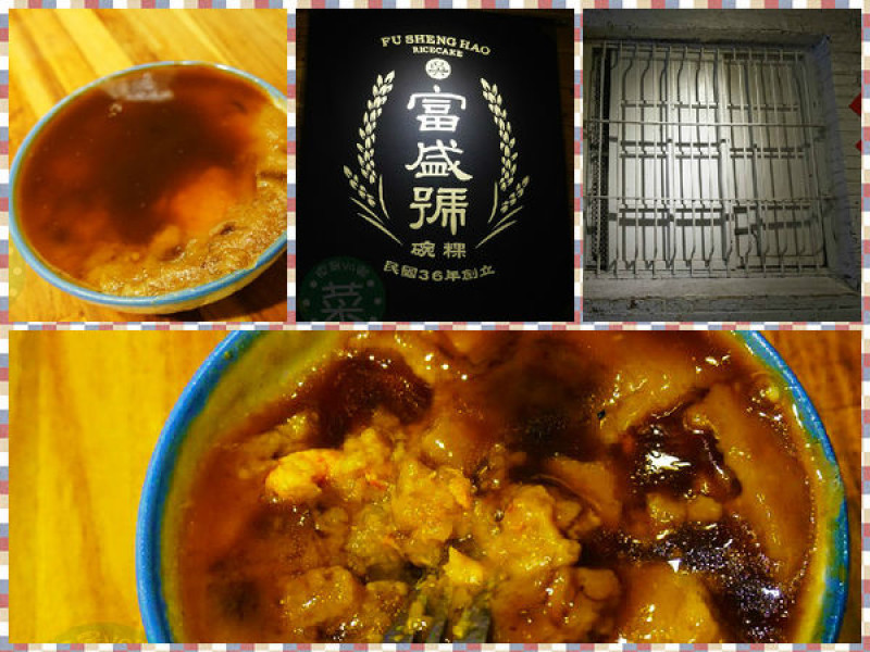 【食記】台南中西-富盛號碗粿||台南美味|府城小吃|平價美味||