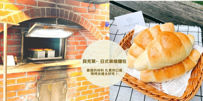 貝克窯·日式柴燒窯烤麵包 嚴選小農食材、紮實的口感、窯烤柴香太好吃了😋