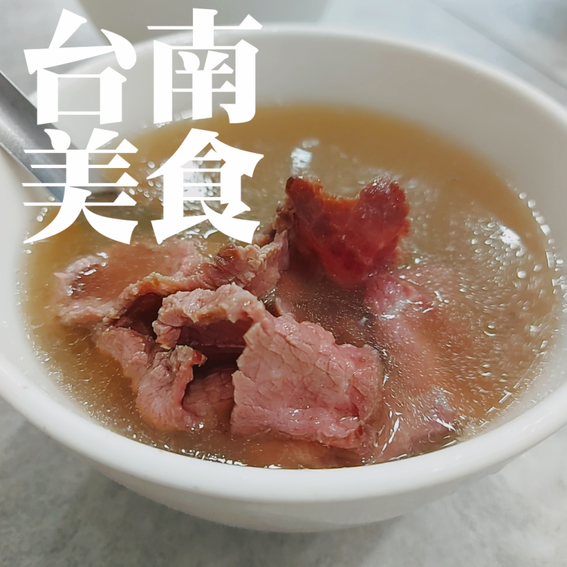 【台南美食】牛肉湯這樣吃更Q彈！台南安平必吃排隊美食~文章牛肉湯