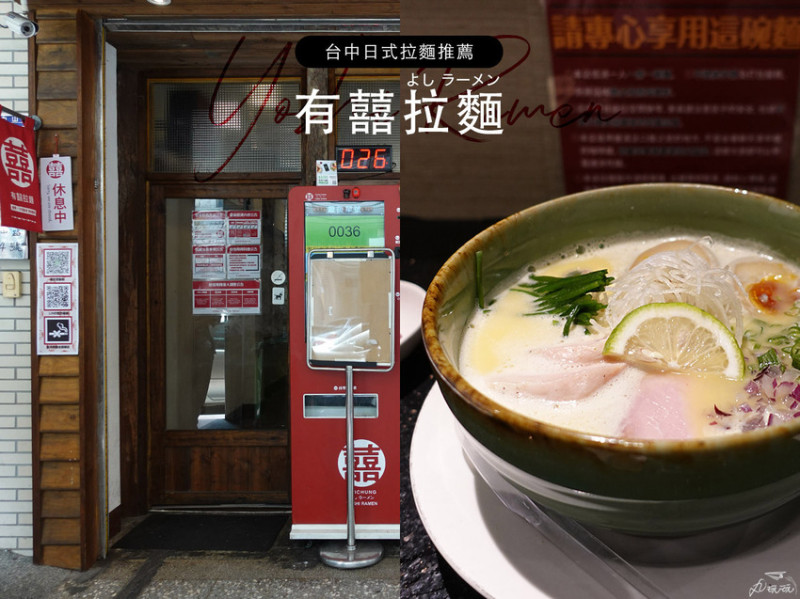 【有囍拉麵】雞湯系朝聖名店