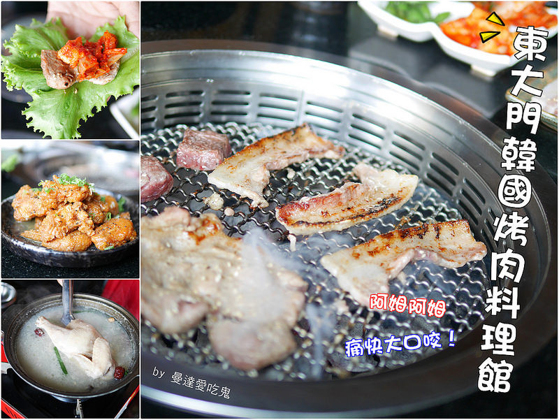 【台南美食】安平區 東大門韓國烤肉料理館 ● 大口燒肉、人蔘雞、海鮮煎餅尚介讚！❤❤