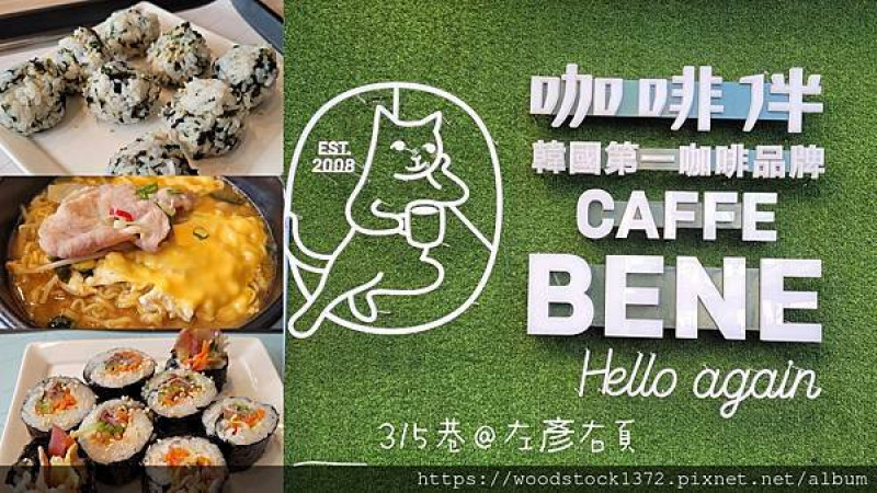 【台南食記】《CaffeBene咖啡伴》／家樂福安平門市／中西區／韓國咖啡連鎖第一品牌