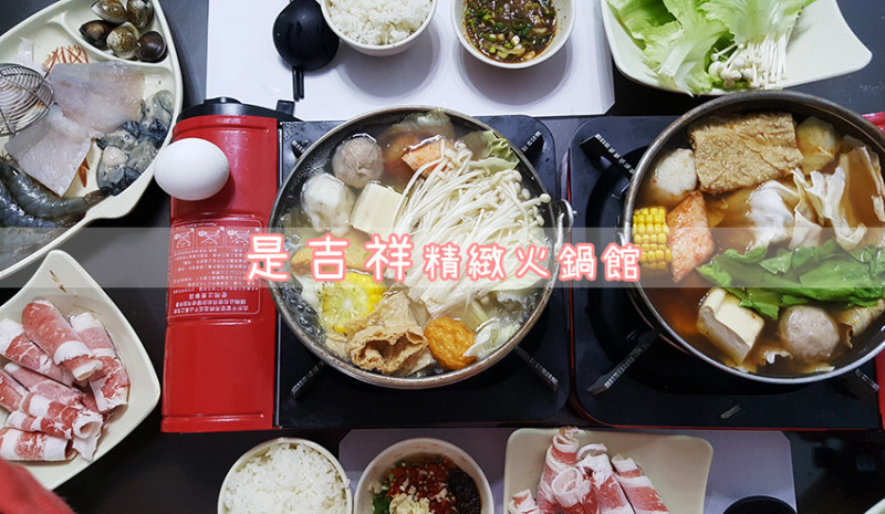 「飽食⁂台南南區」是吉祥精緻火鍋館，料好實在吃飽飽，台南人推薦的排隊名店