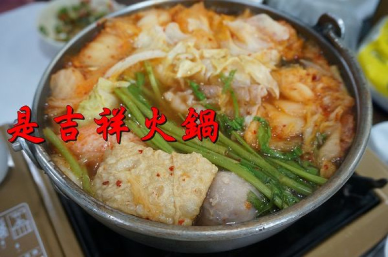 【台南南區】『是吉祥火鍋』～只有三個字可以形容：就是飽！便宜，湯頭美，CP值高。