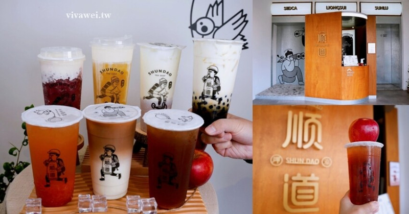 【順道茶飲店】質感滿分的自創品牌飲料店！用料實在又好喝的手搖飲品推薦！