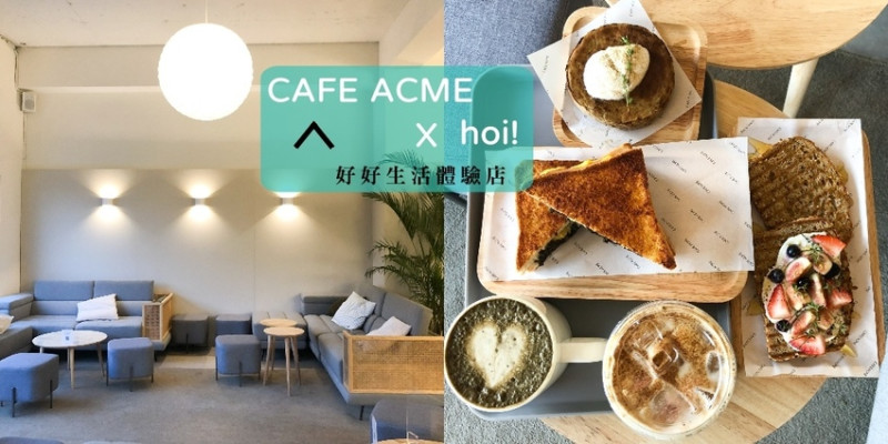 【台北】台北咖啡廳推薦！CAFE ACME｜Shihlin 士林