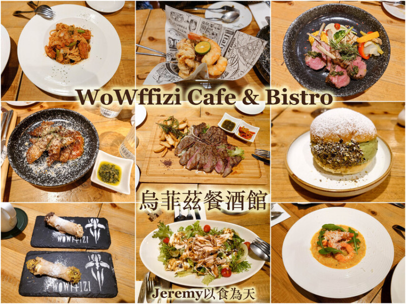 [食記][台北市] WoWffizi Cafe & Bistro 烏菲茲餐酒館 -- 在充滿文藝氣息的餐酒館裡享用豐盛美味的義式料理饗宴，份量超大的25盎司丁骨牛排。