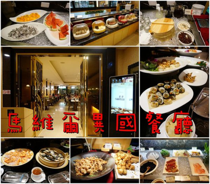 【台南永康區】致穩人文商旅『馬維爾異國餐廳』~平日420吃到飽，假日520吃到飽。