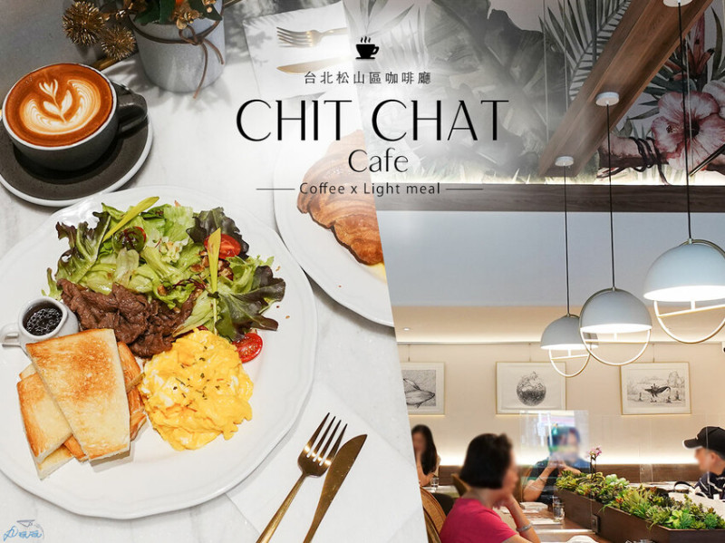 【CHIT CHAT Cafe】南京三民質感咖啡廳推薦