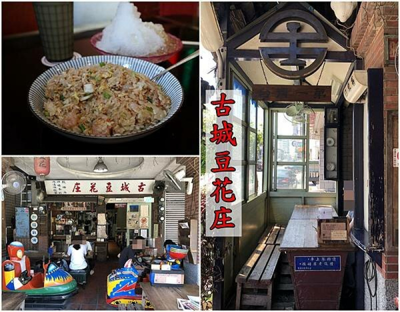 【台南永康區】『古城豆花庄中華店』~復古的複合式餐飲店,好像時光倒流。