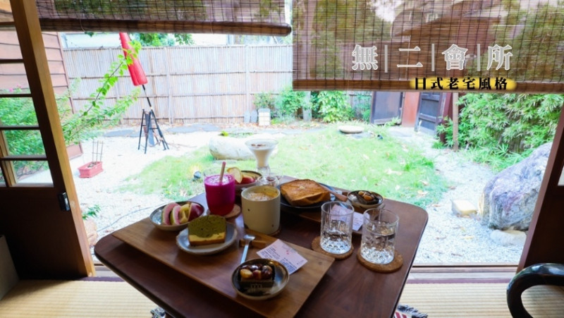 【台北】一秒來到日本的老宅下午茶-無二會所